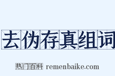 去伪存真组词是什么意思的图片